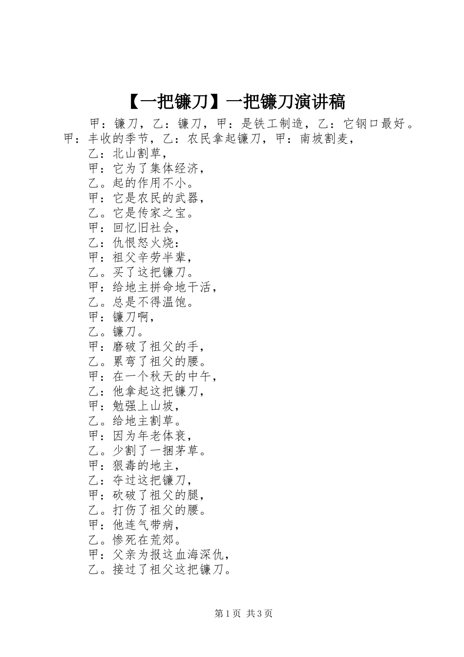 【一把镰刀】一把镰刀演讲稿范文_第1页
