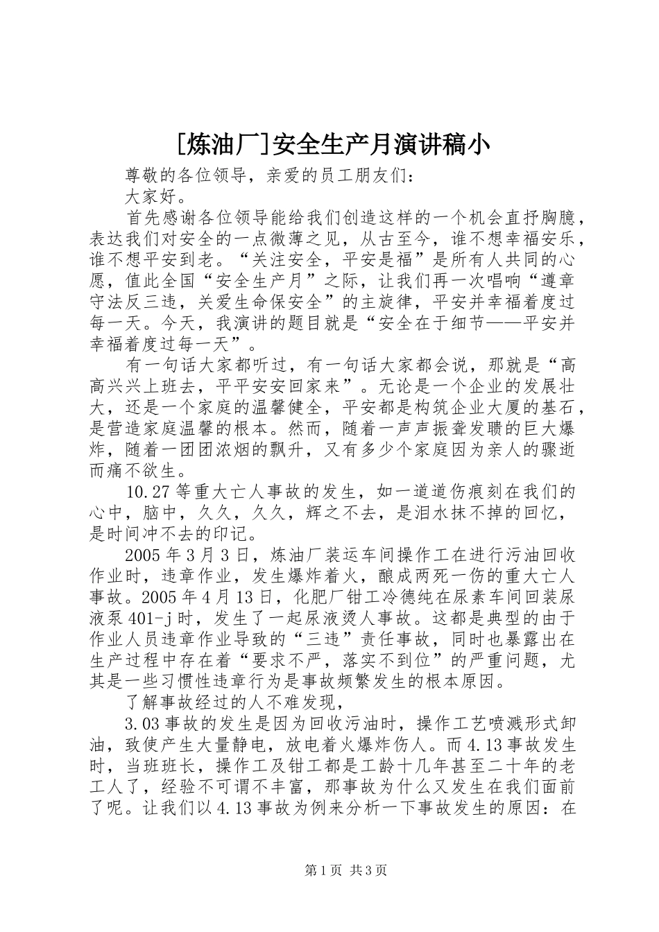 [炼油厂]安全生产月演讲稿范文小_第1页