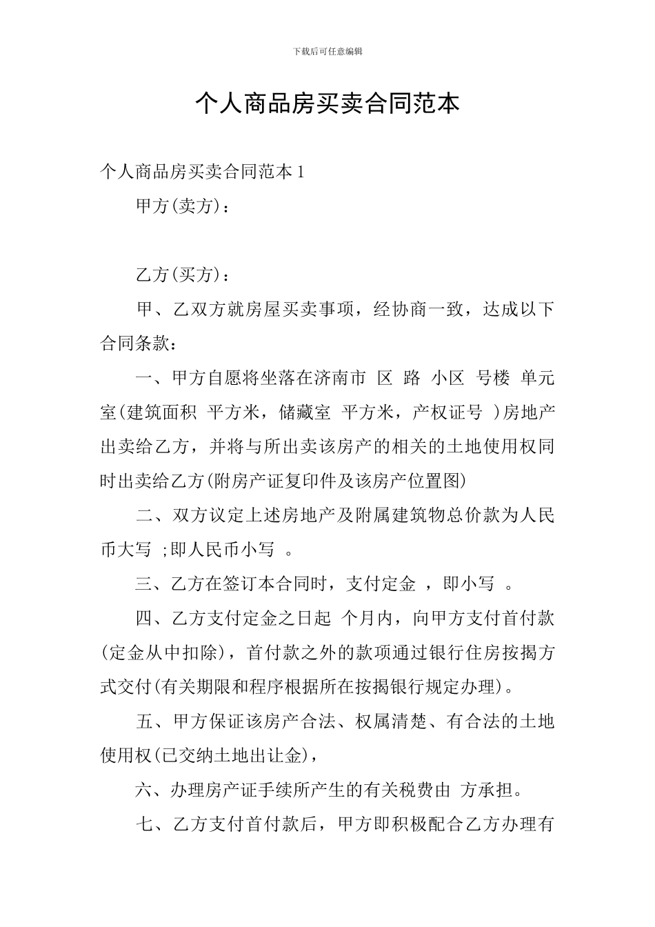 个人商品房买卖合同范本_第1页