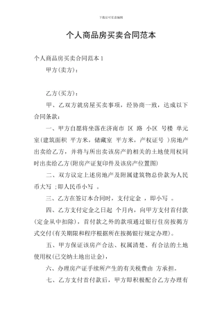 个人商品房买卖合同范本