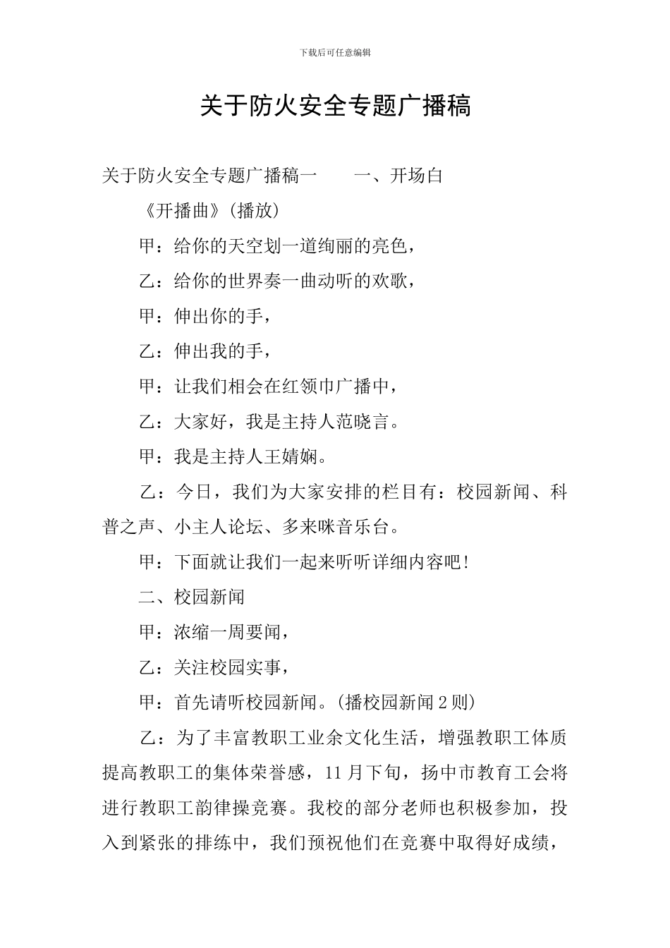 关于防火安全专题广播稿_第1页