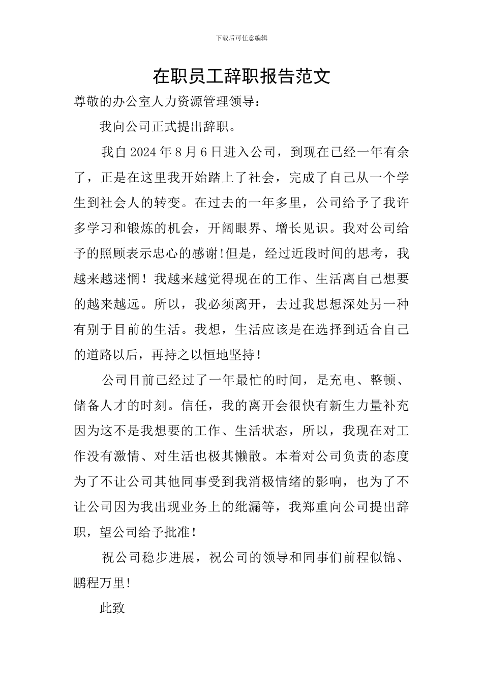 在职员工辞职报告范文_第1页