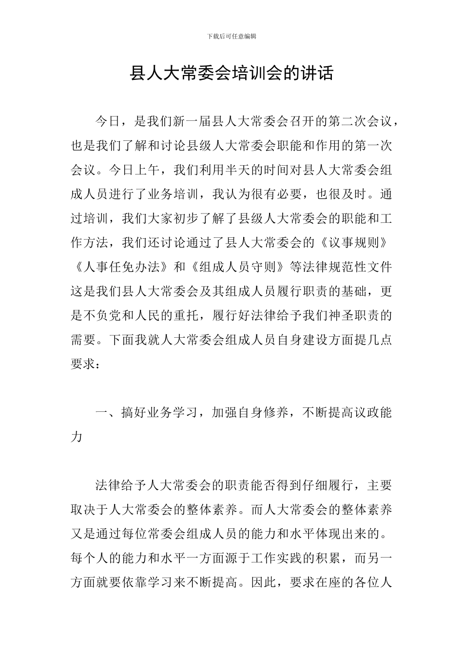 县人大常委会培训会的讲话_第1页