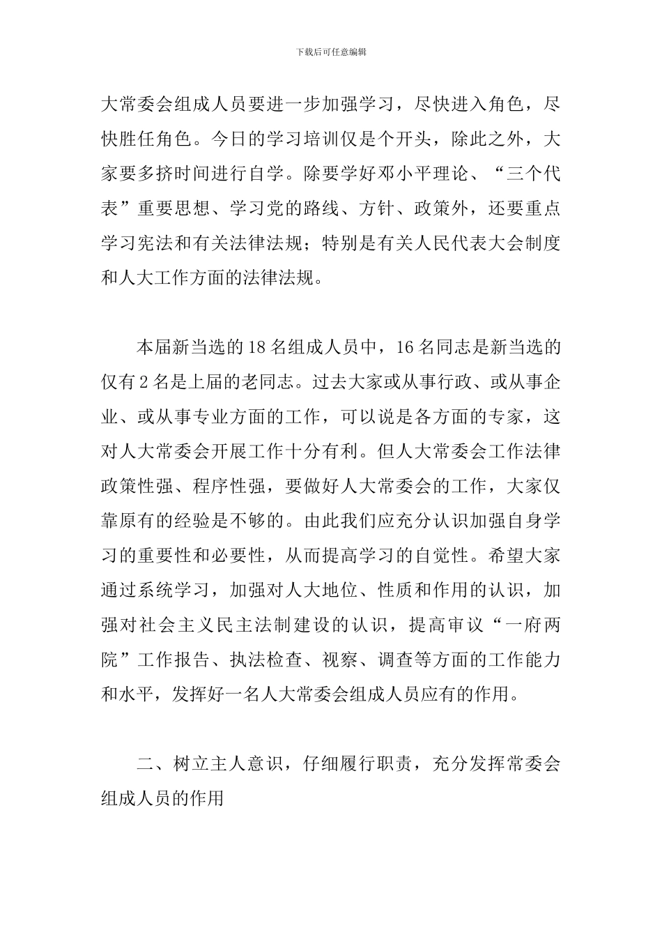 县人大常委会培训会的讲话_第2页