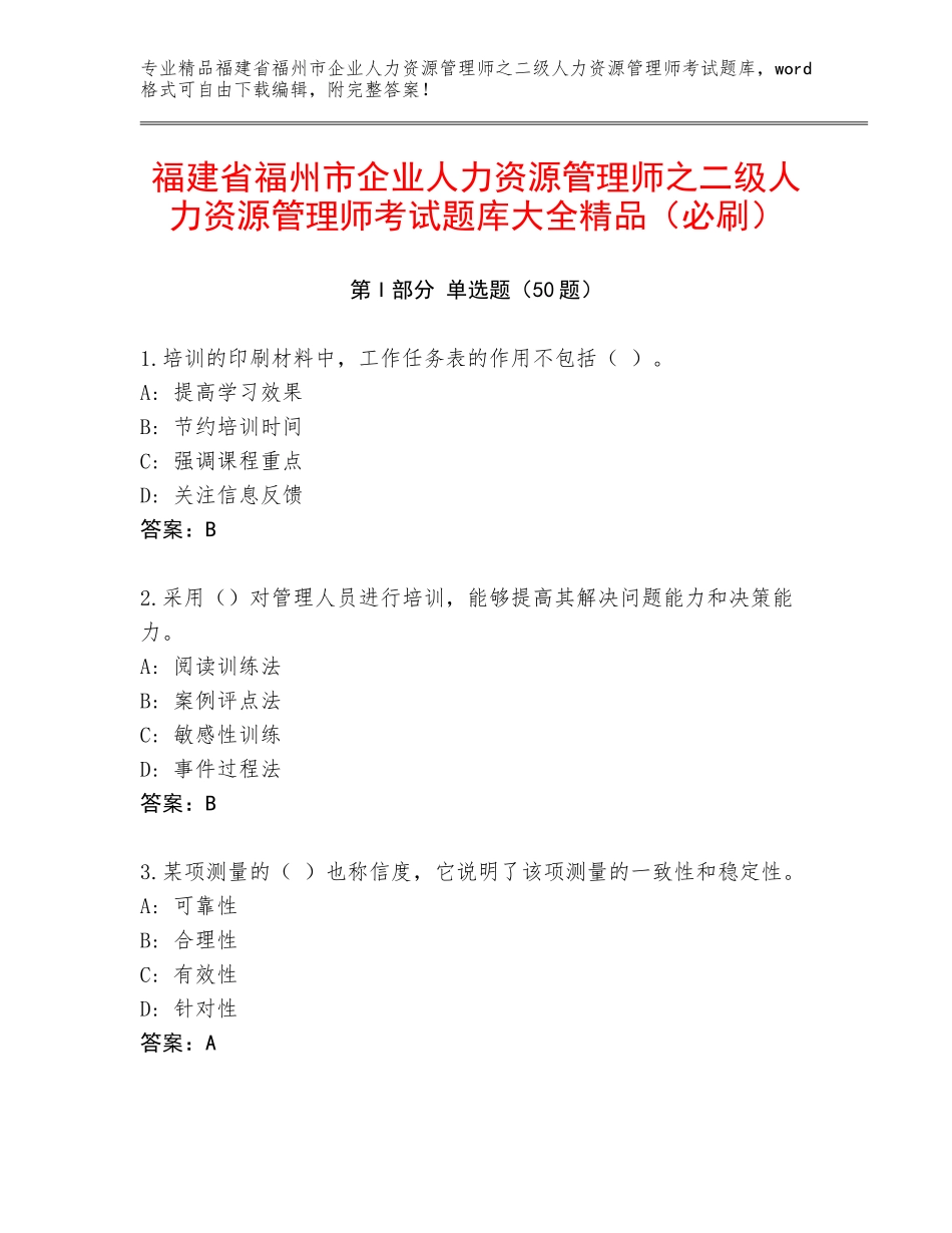 福建省福州市企业人力资源管理师之二级人力资源管理师考试题库大全精品（必刷）_第1页