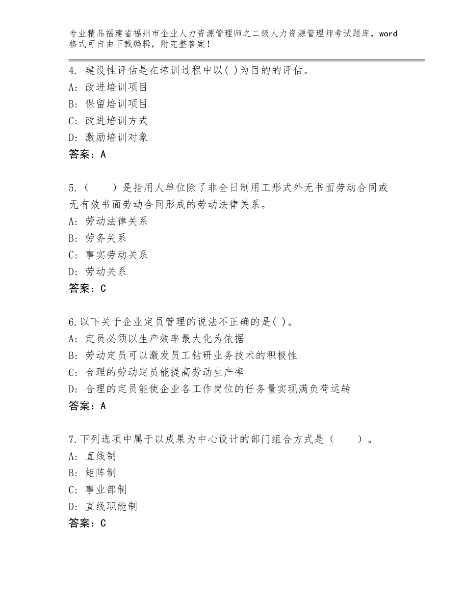 福建省福州市企业人力资源管理师之二级人力资源管理师考试题库大全精品（必刷）_第2页