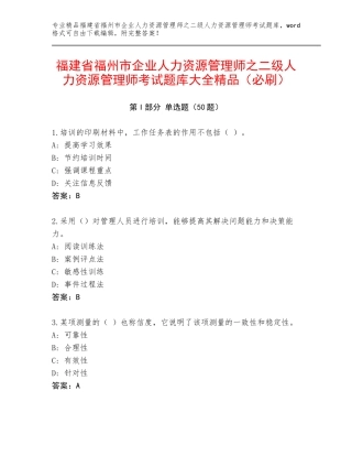 福建省福州市企业人力资源管理师之二级人力资源管理师考试题库大全精品（必刷）