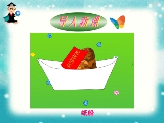 微课纸船和风筝
