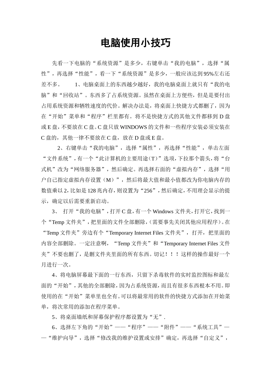 电脑使用小技巧_第1页