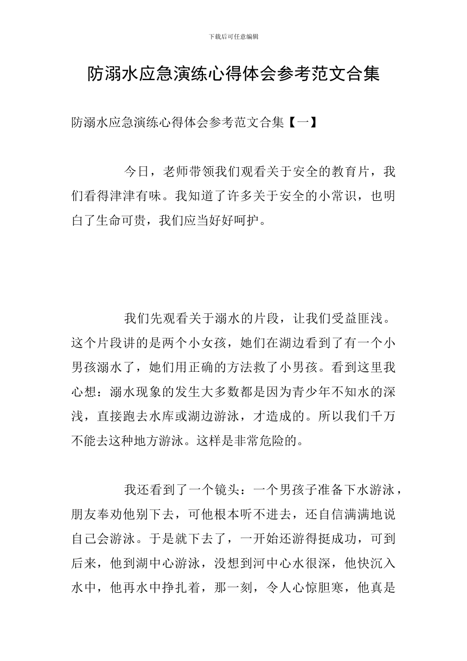 防溺水应急演练心得体会参考范文合集_第1页