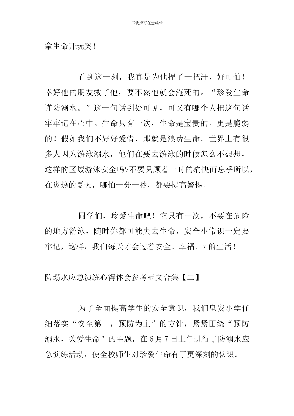 防溺水应急演练心得体会参考范文合集_第2页