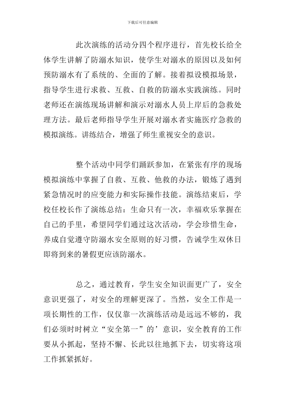 防溺水应急演练心得体会参考范文合集_第3页