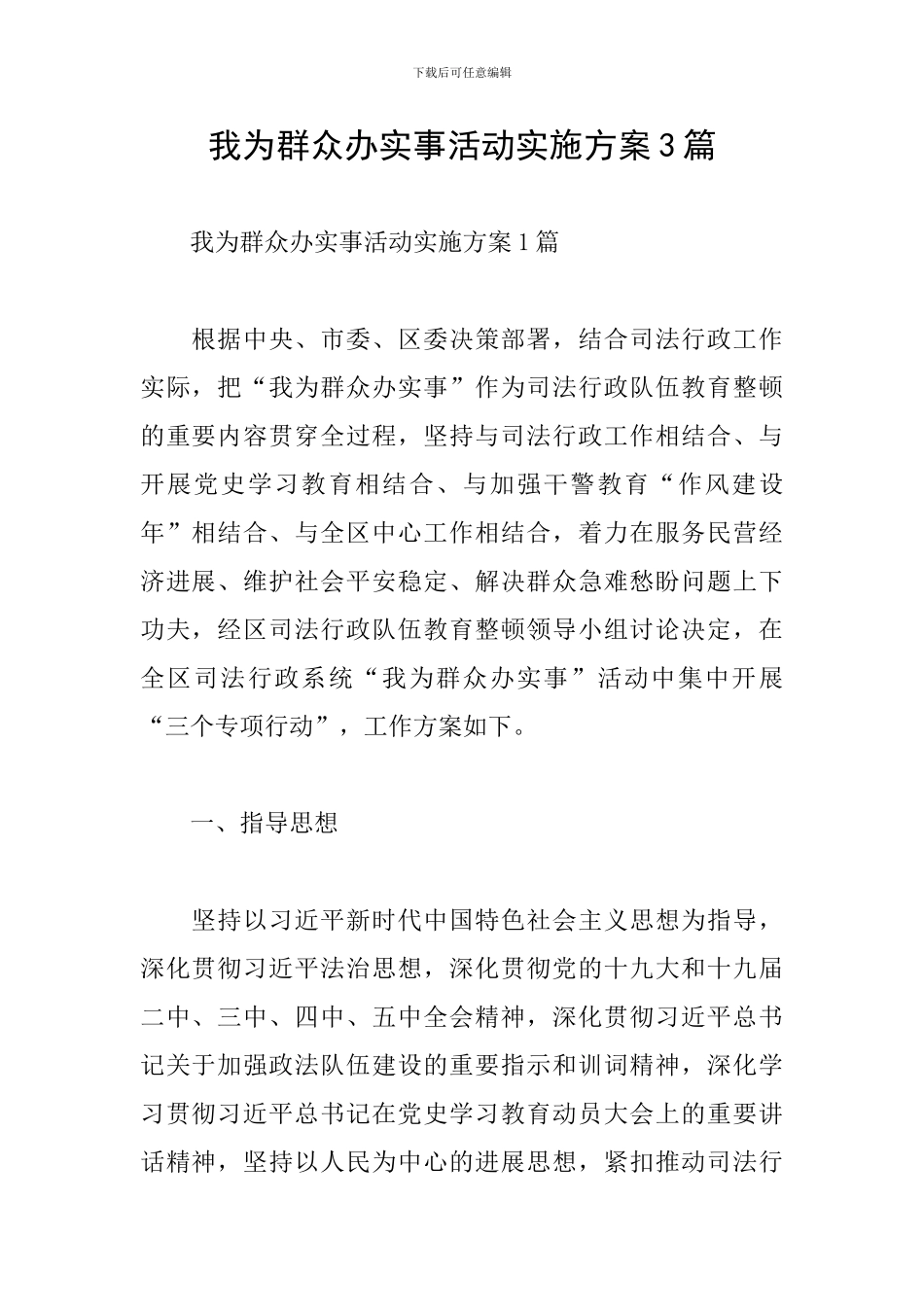 我为群众办实事活动实施方案3篇_第1页