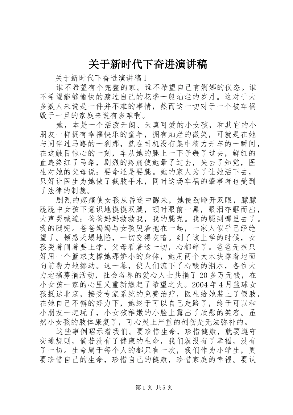 关于新时代下奋进演讲稿范文_第1页