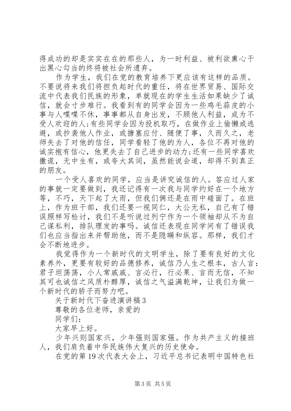 关于新时代下奋进演讲稿范文_第3页