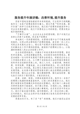 服务提升年致辞演讲稿：改善环境,提升服务