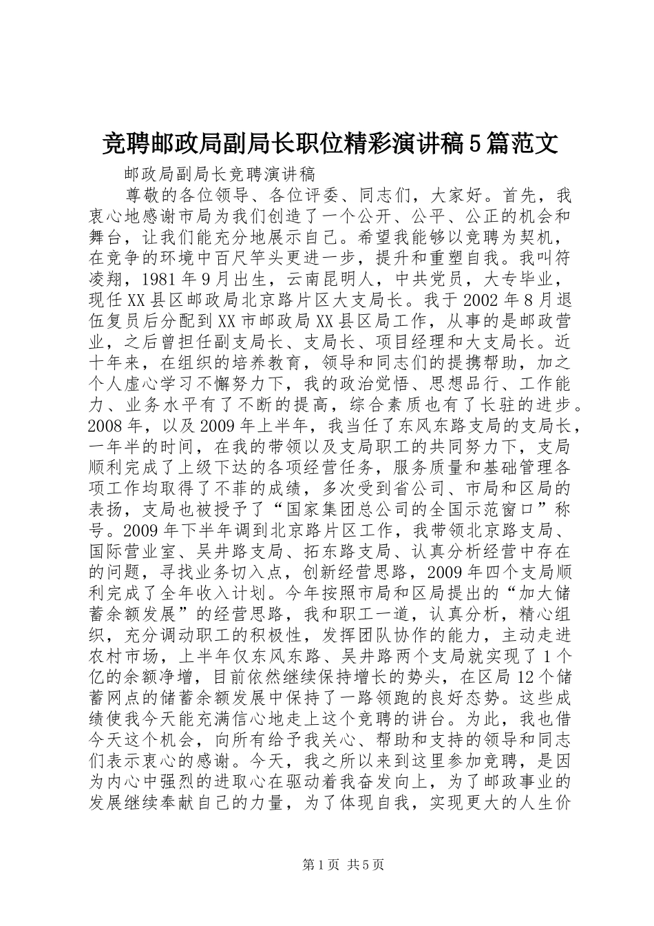 竞聘邮政局副局长职位精彩演讲稿5篇范文_第1页