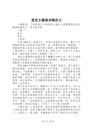 爱党主题演讲稿
