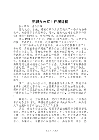 竞聘办公室主任演讲稿范文_1