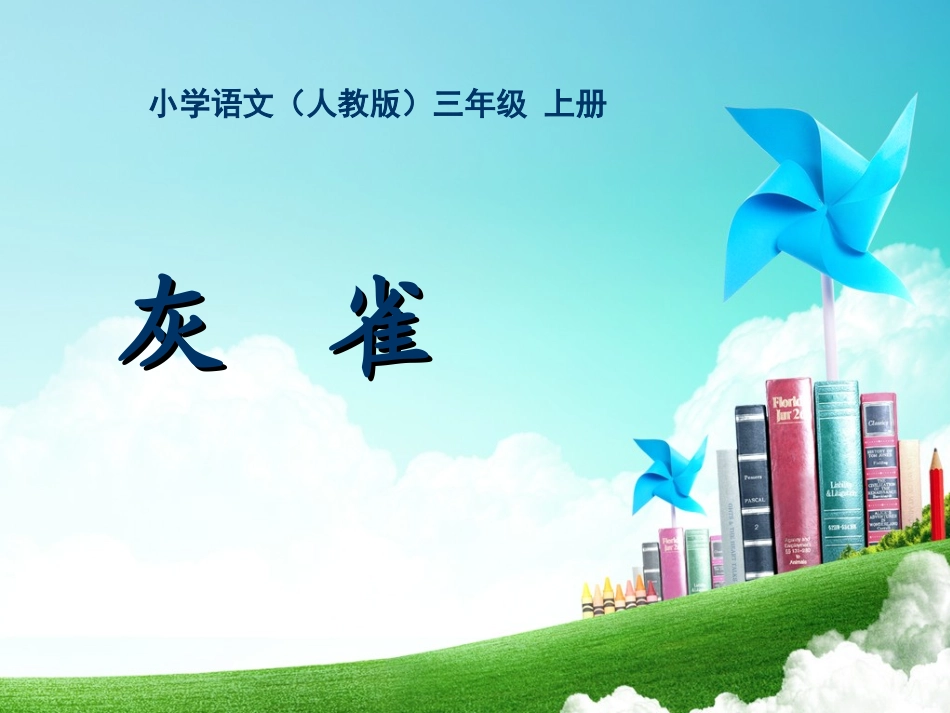 三年级-第二单元-灰雀 (2)_第1页