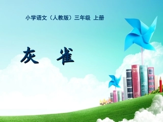 三年级-第二单元-灰雀 (2)