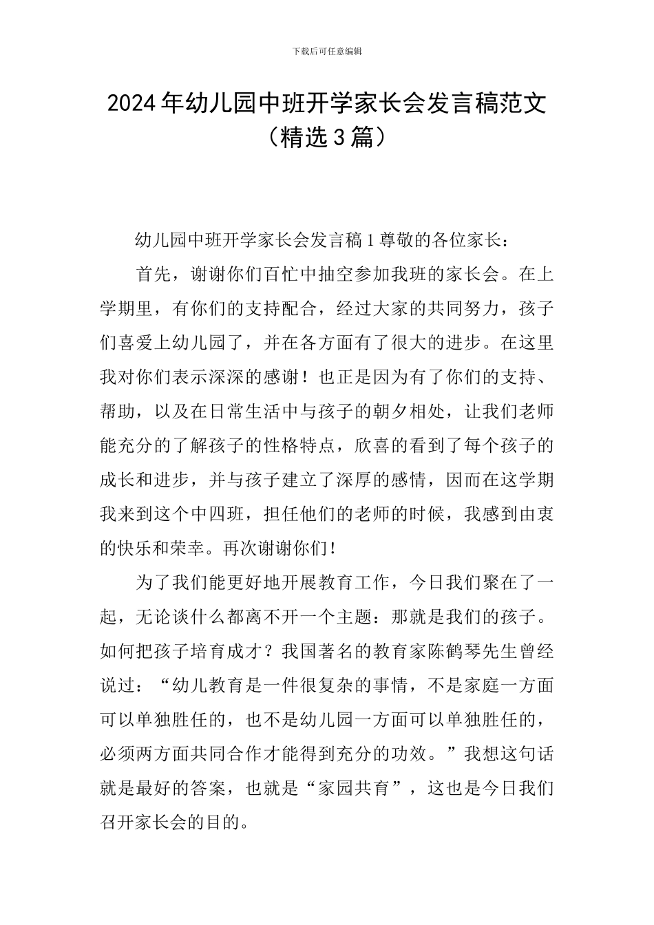 2024年幼儿园中班开学家长会发言稿范文_第1页