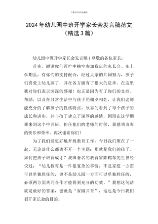 2024年幼儿园中班开学家长会发言稿范文