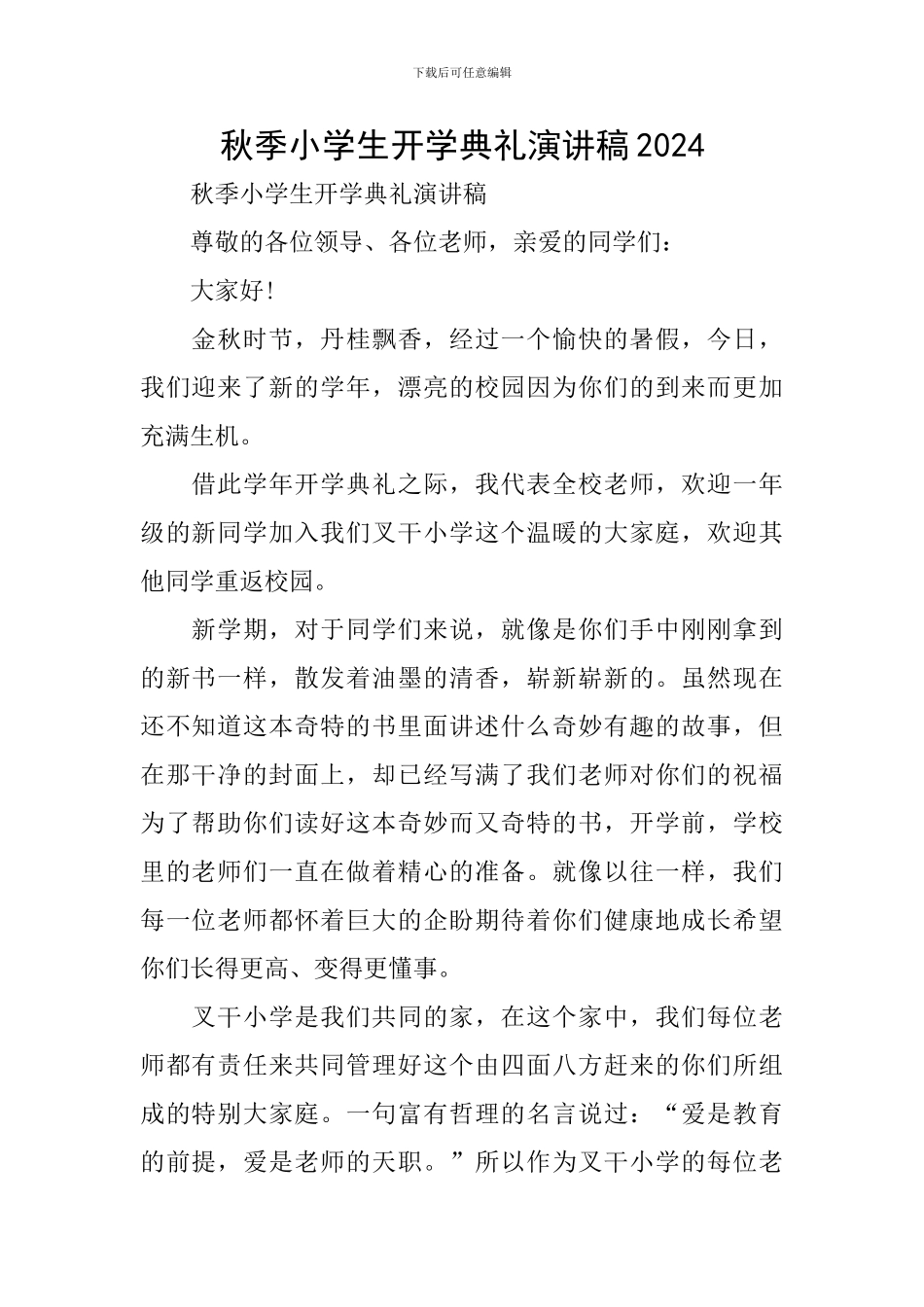 秋季小学生开学典礼演讲稿2024_第1页