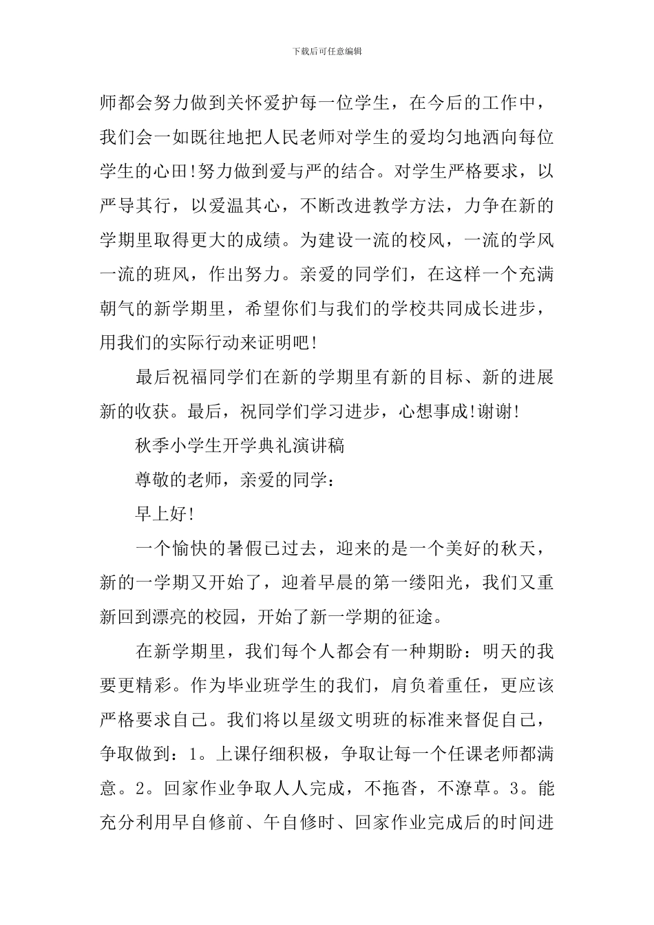 秋季小学生开学典礼演讲稿2024_第2页