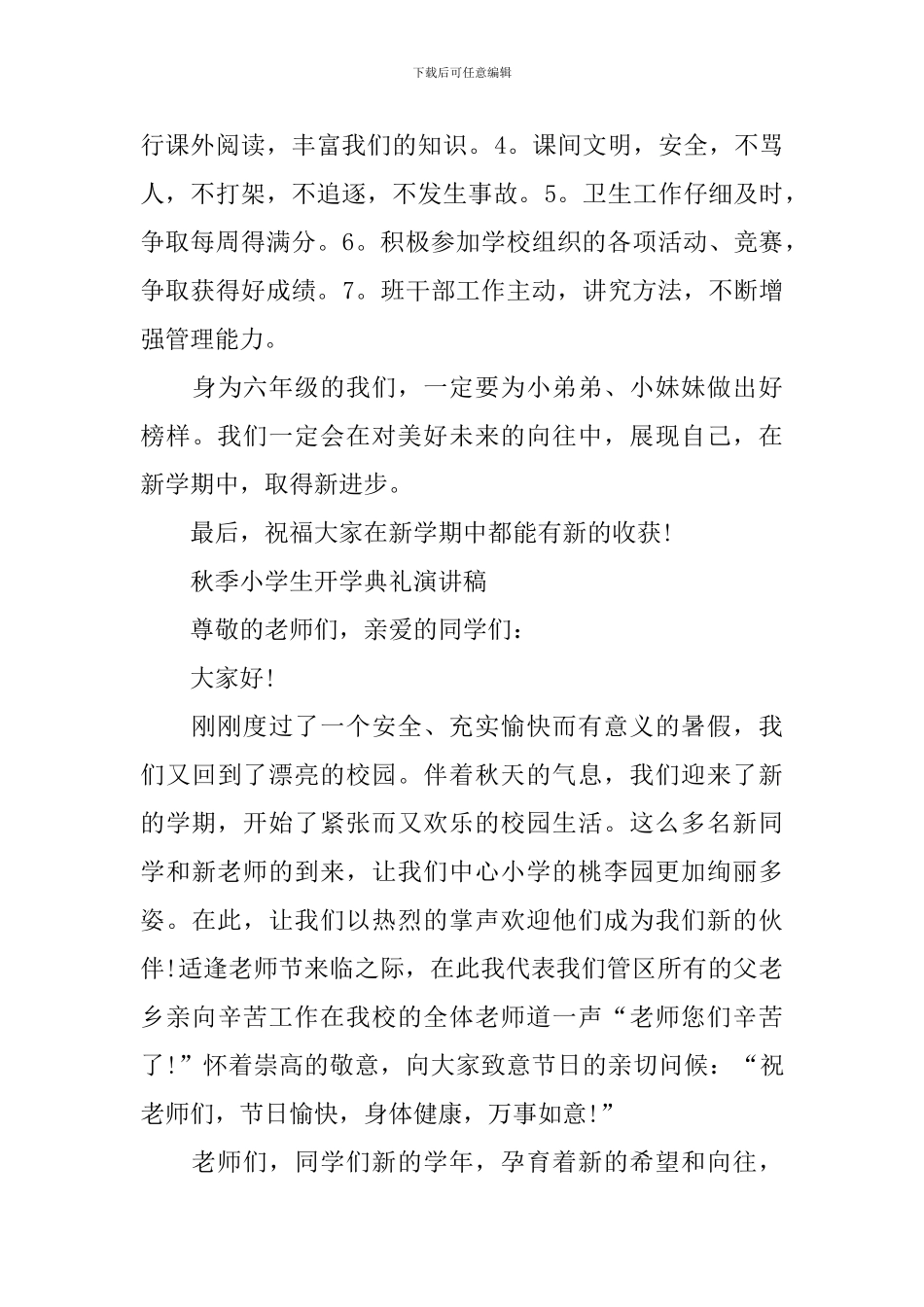 秋季小学生开学典礼演讲稿2024_第3页