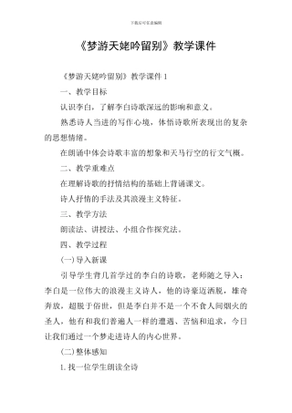 《梦游天姥吟留别》教学课件
