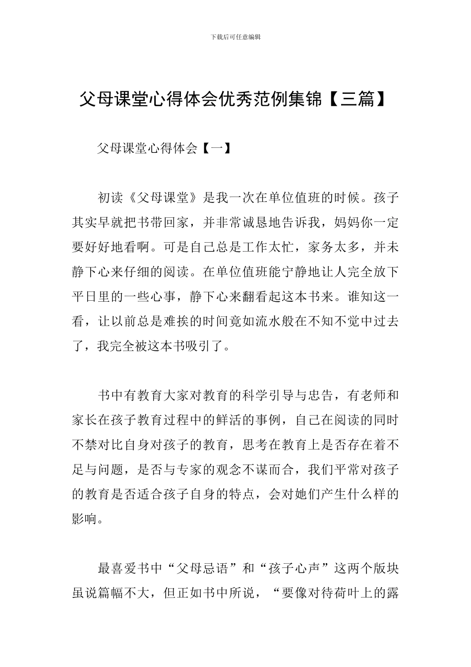 父母课堂心得体会优秀范例集锦_第1页