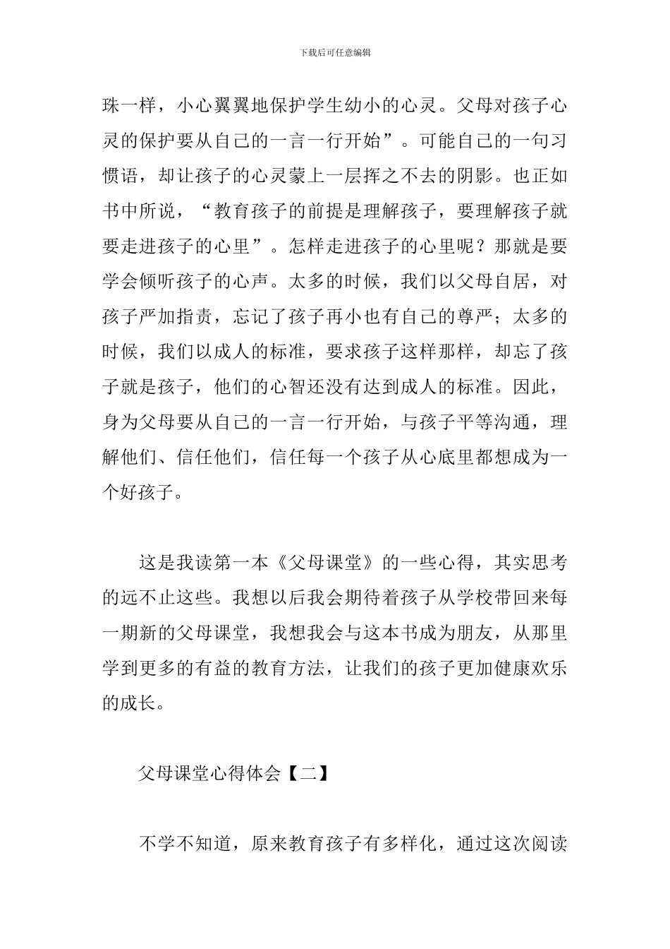 父母课堂心得体会优秀范例集锦_第2页