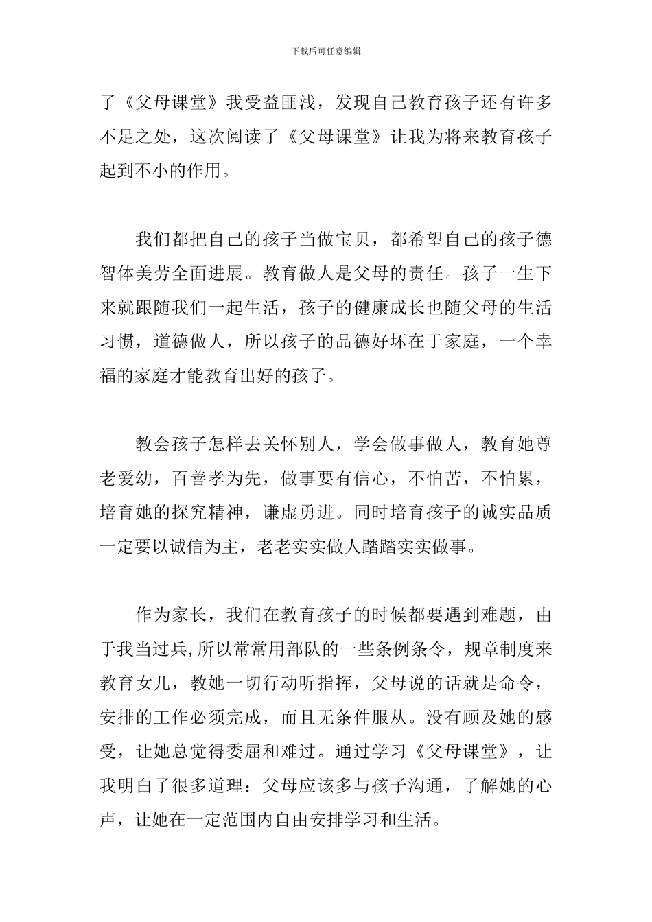 父母课堂心得体会优秀范例集锦_第3页