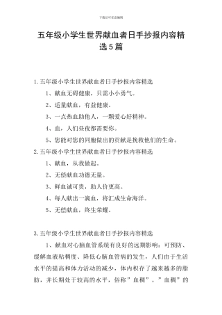 五年级小学生世界献血者日手抄报内容精选5篇