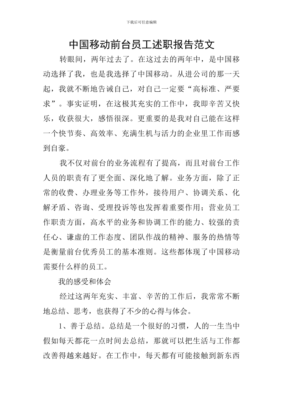 中国移动前台员工述职报告范文_第1页