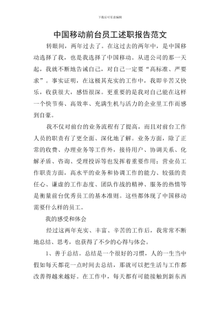 中国移动前台员工述职报告范文