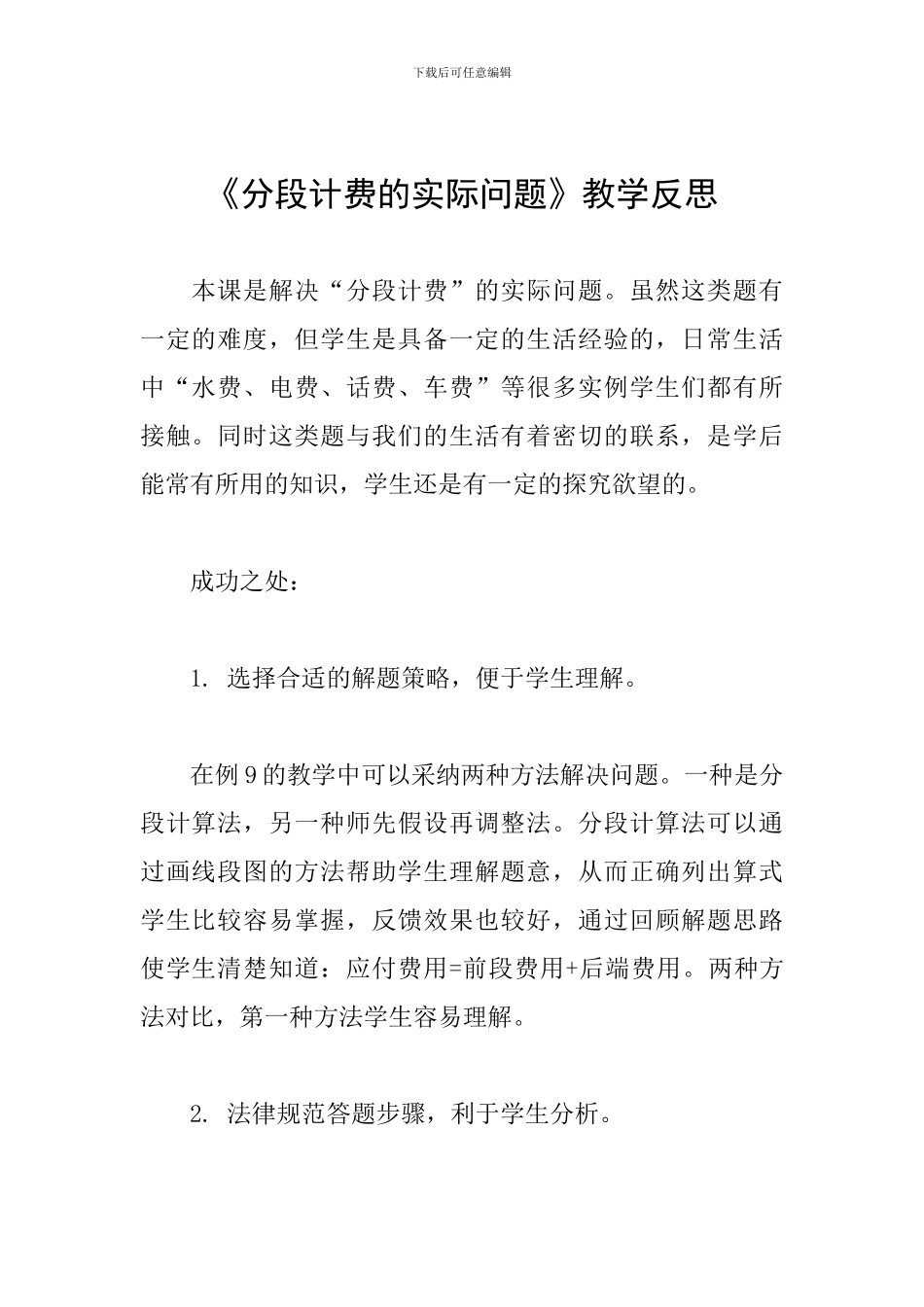《分段计费的实际问题》教学反思_第1页