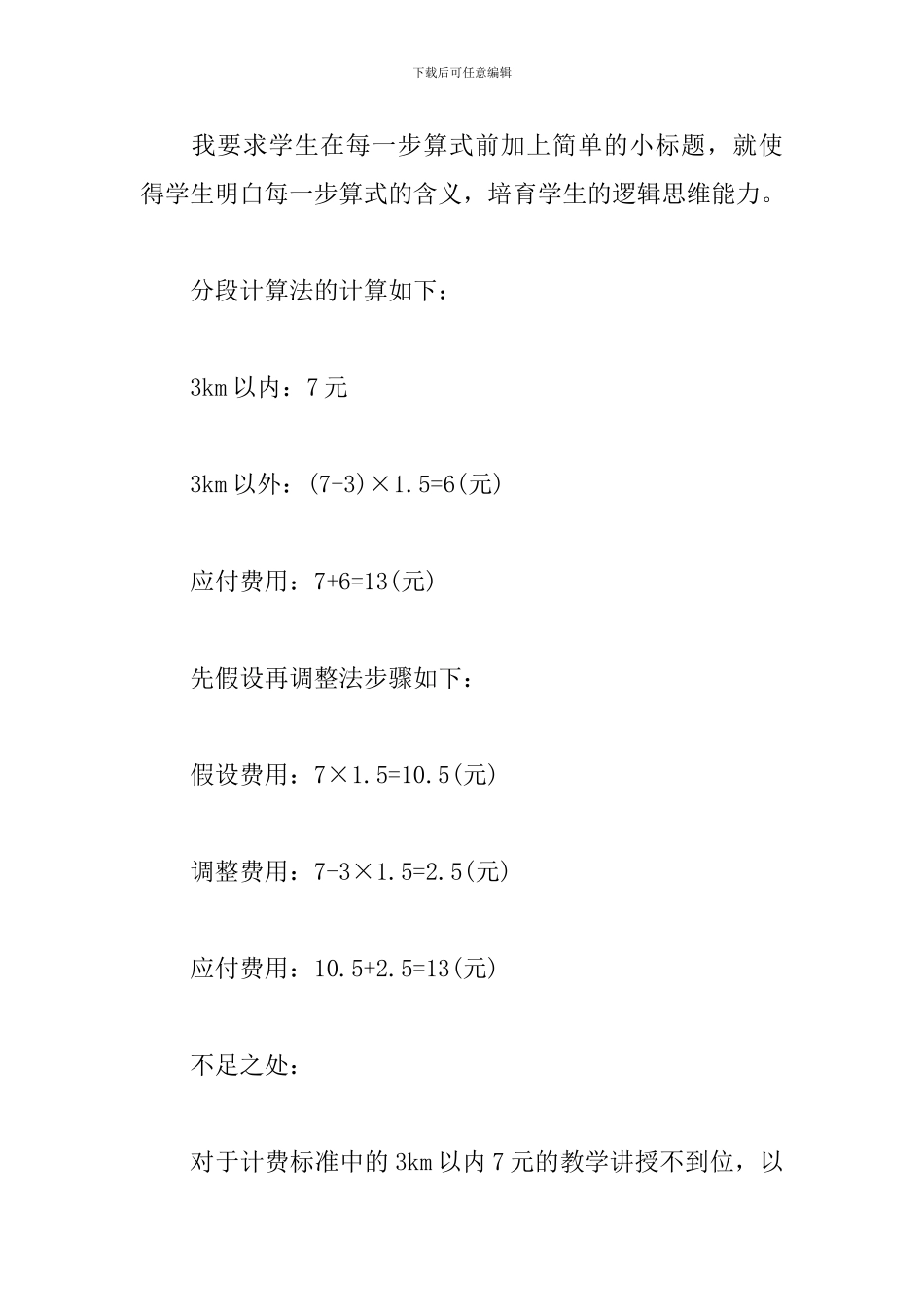 《分段计费的实际问题》教学反思_第2页