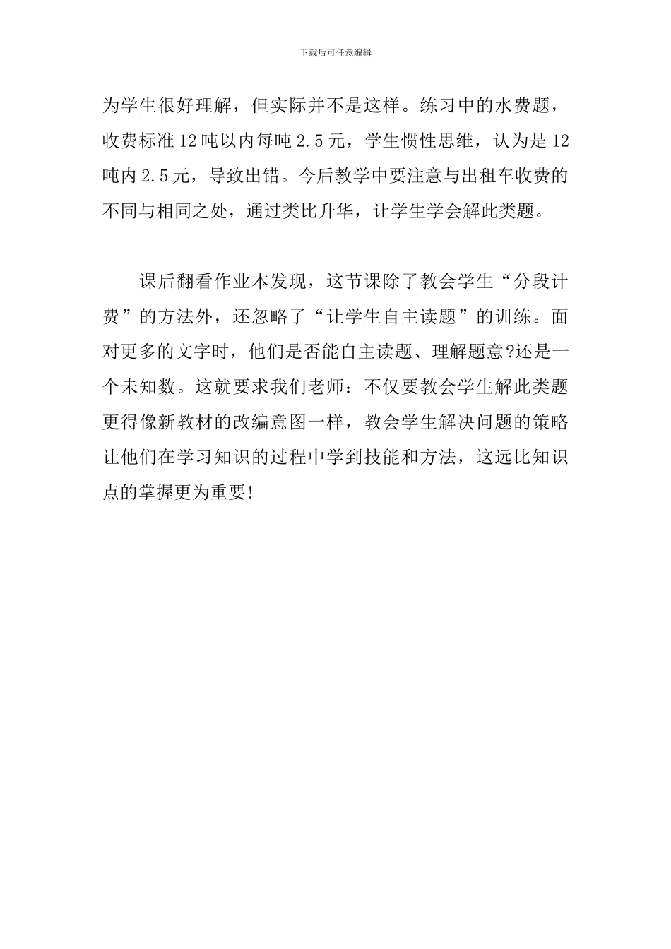 《分段计费的实际问题》教学反思_第3页