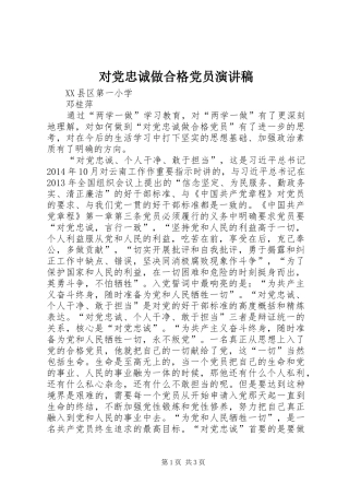 对党忠诚做合格党员演讲稿范文