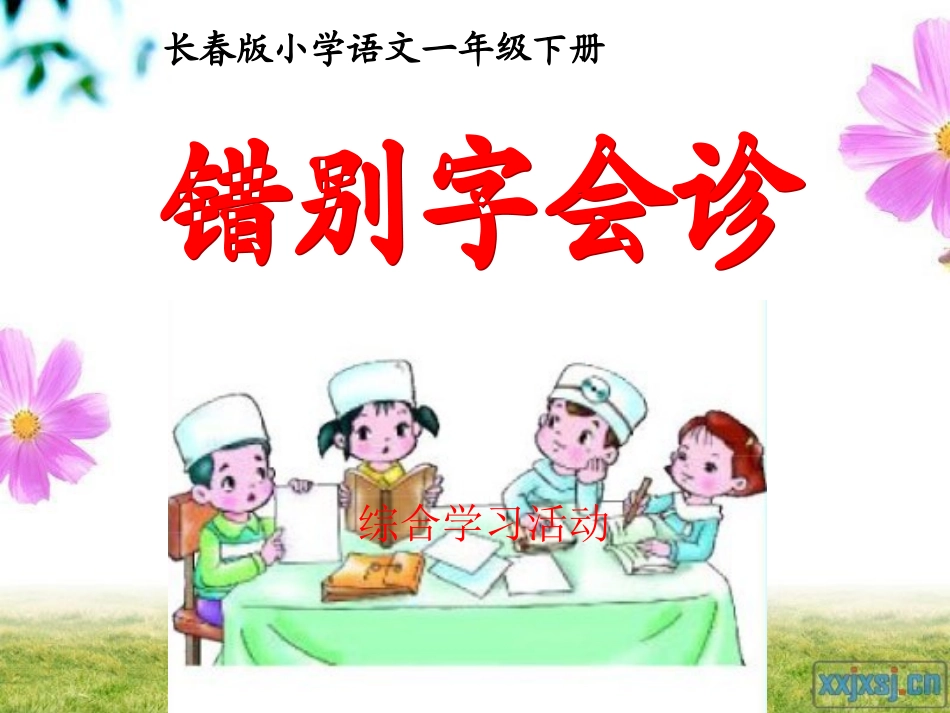 综合学习活动错别字会诊_第1页