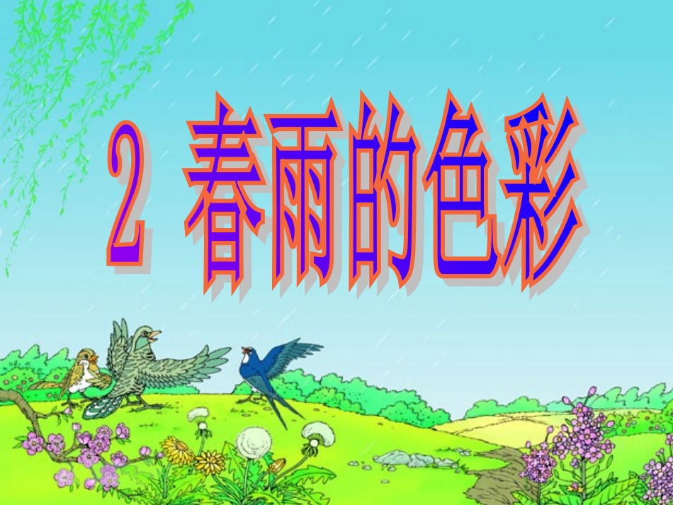 春雨的色彩 (6)_第1页