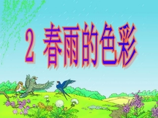 春雨的色彩 (6)