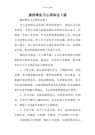 康师傅实习心得体会3篇