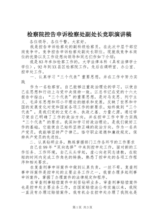检察院控告申诉检察处副处长竞职演讲稿范文