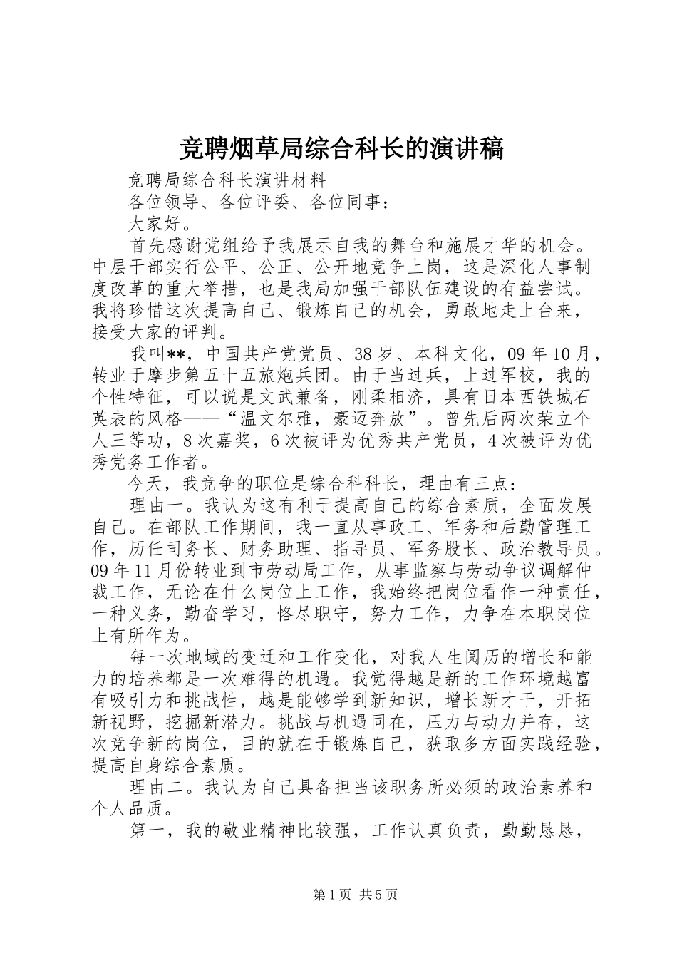 竞聘烟草局综合科长的演讲_第1页