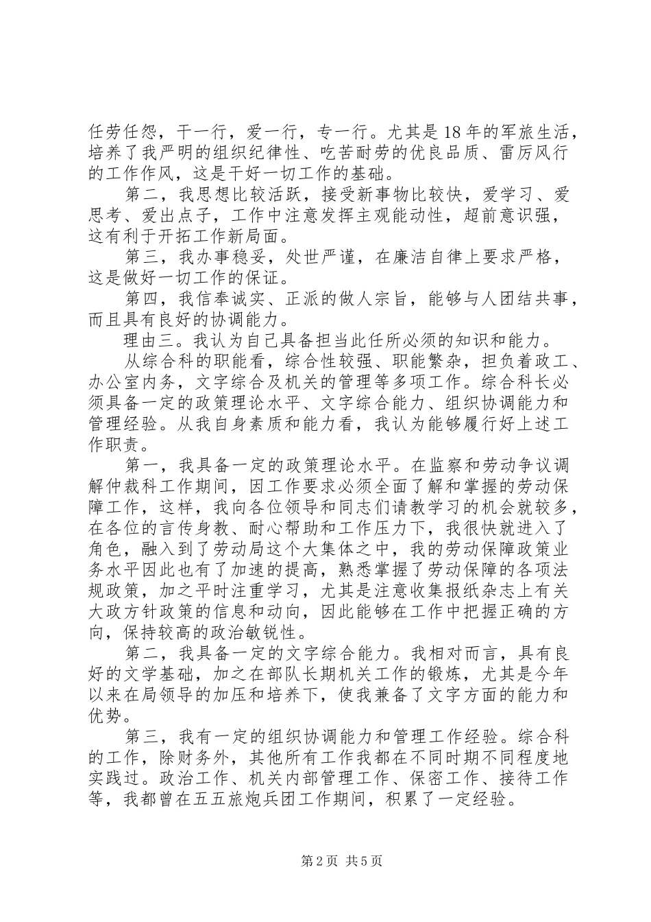 竞聘烟草局综合科长的演讲_第2页