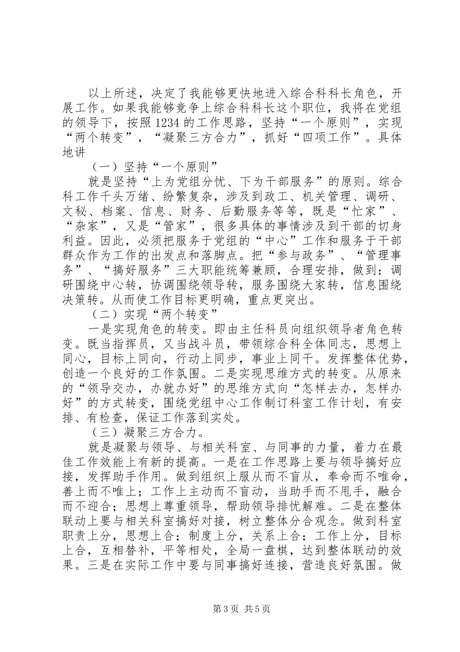 竞聘烟草局综合科长的演讲_第3页