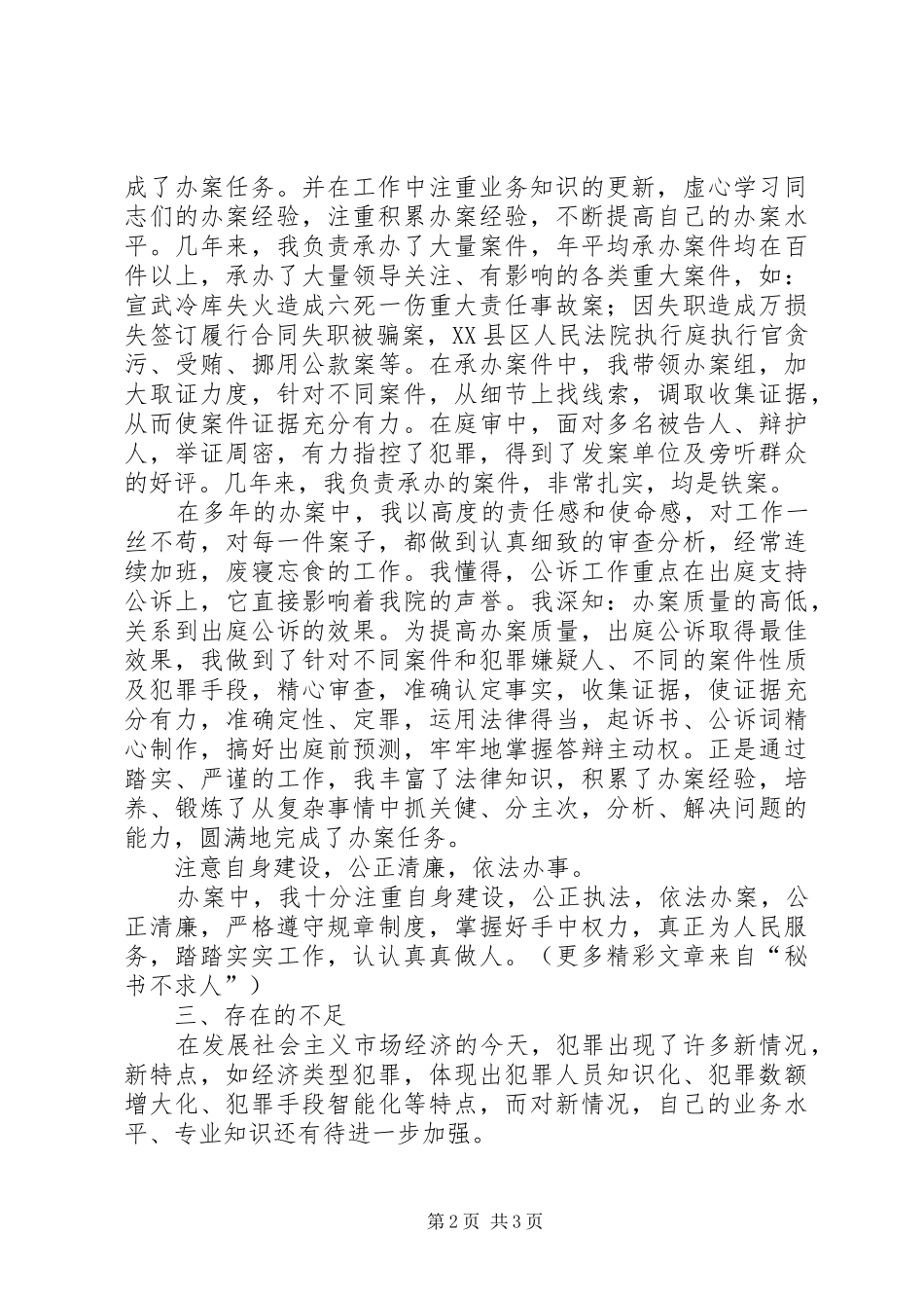 检察院监所处副处长兼驻看守所检察室主任竞职演讲致辞_第2页
